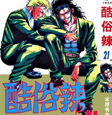 《酷俗辣》米原秀幸PDF电子漫画资源【01-21卷完结】————Kindle/JPG/PDF/Mobi-DXM66卡通站
