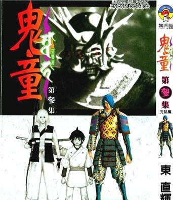 《鬼童》东直辉创作 PDF电子漫画资源【01-3卷完结】————Kindle/JPG/PDF/Mobi-DXM66卡通站