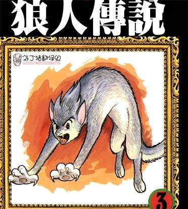 《狼人传说》手冢治虫创作 PDF电子漫画资源【01-3卷完结】————Kindle/JPG/PDF/Mobi-DXM66卡通站