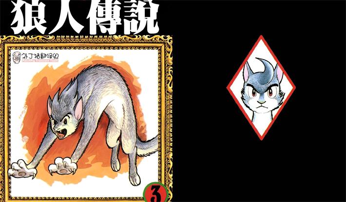 图片[1]-《狼人传说》手冢治虫创作 PDF电子漫画资源【01-3卷完结】————Kindle/JPG/PDF/Mobi-DXM66卡通站