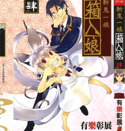 《鬼切大人的箱中娘》有乐彰展创作 PDF电子漫画资源【01-4卷完结】————Kindle/JPG/PDF/Mobi-DXM66卡通站