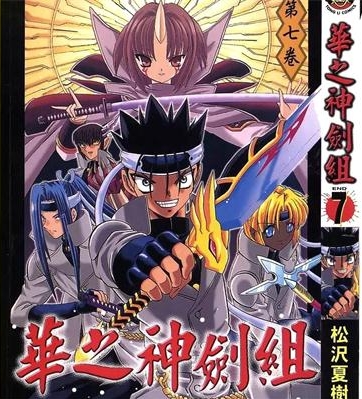 《华之神剑组》松泽夏树创作 PDF电子漫画资源【01-7卷完结】————Kindle/JPG/PDF/Mobi-DXM66卡通站