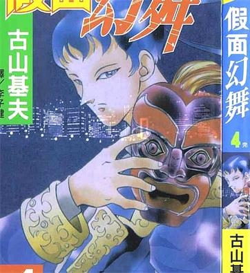 《假面幻舞》古山基夫 创作 PDF电子漫画资源【01-4卷完结】————Kindle/JPG/PDF/Mobi-DXM66卡通站
