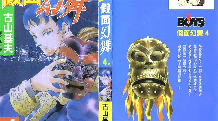 图片[1]-《假面幻舞》古山基夫 创作 PDF电子漫画资源【01-4卷完结】————Kindle/JPG/PDF/Mobi-DXM66卡通站