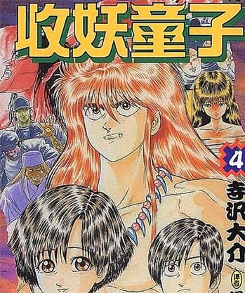 《收妖童子》寺泽大介创作 PDF电子漫画资源【01-4卷完结】————Kindle/JPG/PDF/Mobi-DXM66卡通站