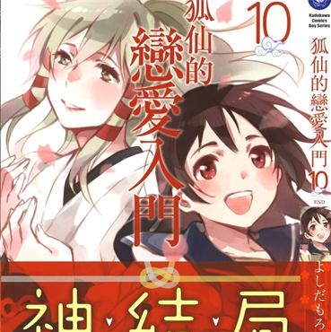 《稻荷恋之歌》だもろ创作 PDF电子漫画资源【01-10卷完结】————Kindle/JPG/PDF/Mobi-DXM66卡通站