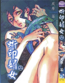 图片[1]-《蜥印媚女》灰原药 创作 PDF电子漫画资源【01-3卷完结】————Kindle/JPG/PDF/Mobi-DXM66卡通站