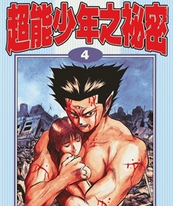 《超能少年之秘密》德田春生创作 PDF电子漫画资源【01-7卷完结】————Kindle/JPG/PDF/Mobi-DXM66卡通站