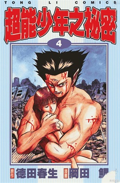 图片[1]-《超能少年之秘密》德田春生创作 PDF电子漫画资源【01-7卷完结】————Kindle/JPG/PDF/Mobi-DXM66卡通站