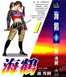 《海鹤》森秀树创作 PDF电子漫画资源【01-3卷完结】————Kindle/JPG/PDF/Mobi-DXM66卡通站