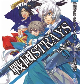 《战国STRAYS 时空谜游抄》七海慎吾创作 PDF电子漫画资源【01-12卷完结】————Kindle/JPG/PDF/Mobi-DXM66卡通站