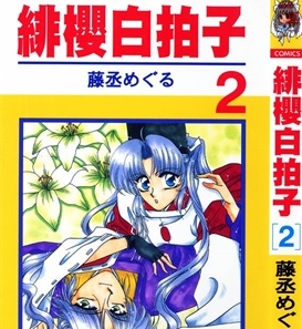《绯樱白拍子》藤丞创作 PDF电子漫画资源【01-12卷完结】————Kindle/JPG/PDF/Mobi-DXM66卡通站