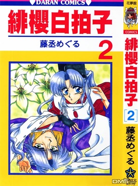 图片[1]-《绯樱白拍子》藤丞创作 PDF电子漫画资源【01-12卷完结】————Kindle/JPG/PDF/Mobi-DXM66卡通站