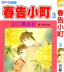 《春告小町》山口美由纪创作 PDF电子漫画资源【01-4卷完结】————Kindle/JPG/PDF/Mobi-DXM66卡通站