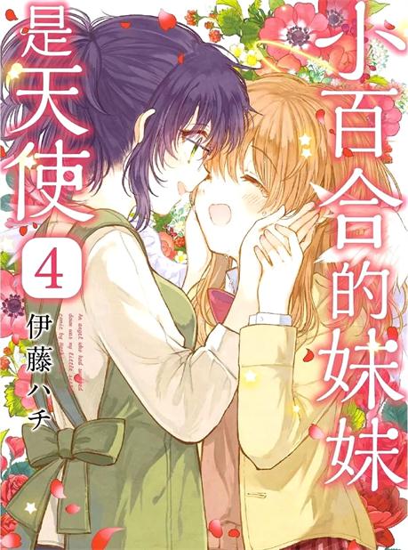 图片[1]-《小百合小姐的妹妹是天使》伊藤创作 PDF电子漫画资源【01-4卷完结】————Kindle/JPG/PDF/Mobi-DXM66卡通站