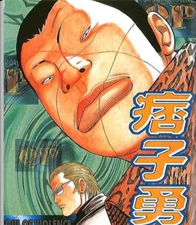 《痞子勇士》高桥创作 PDF电子漫画资源【01-8卷完结】————Kindle/JPG/PDF/Mobi-DXM66卡通站