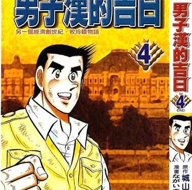 《男子汉的吉日》城山三郎创作 PDF电子漫画资源【01-4卷完结】————Kindle/JPG/PDF/Mobi-DXM66卡通站