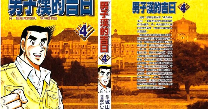 图片[1]-《男子汉的吉日》城山三郎创作 PDF电子漫画资源【01-4卷完结】————Kindle/JPG/PDF/Mobi-DXM66卡通站