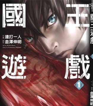 《国王游戏》金泽伸明创作 PDF电子漫画资源【01-5卷完结】————Kindle/JPG/PDF/Mobi-DXM66卡通站