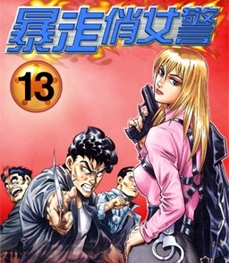 《暴走俏女警》曹明动创作 PDF电子漫画资源【01-18卷完结】————Kindle/JPG/PDF/Mobi-DXM66卡通站