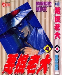 《恶棍老大》猿渡哲也创作 PDF电子漫画资源【01-5卷完结】————Kindle/JPG/PDF/Mobi-DXM66卡通站