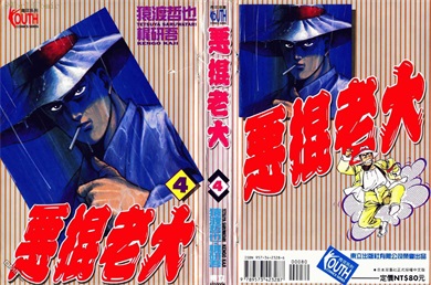 图片[1]-《恶棍老大》猿渡哲也创作 PDF电子漫画资源【01-5卷完结】————Kindle/JPG/PDF/Mobi-DXM66卡通站