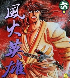 《风火英雄》岛崎让创作 PDF电子漫画资源【01-7卷完结】————Kindle/JPG/PDF/Mobi-DXM66卡通站