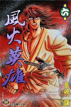 图片[1]-《风火英雄》岛崎让创作 PDF电子漫画资源【01-7卷完结】————Kindle/JPG/PDF/Mobi-DXM66卡通站