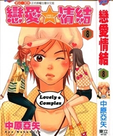 《恋爱情结》中原亚矢创作 PDF电子漫画资源【01-17卷完结】————Kindle/JPG/PDF/Mobi-DXM66卡通站