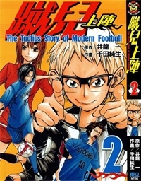 《蹴儿上阵》井龙一创作 PDF电子漫画资源【01-4卷完结】————Kindle/JPG/PDF/Mobi-DXM66卡通站