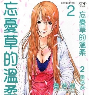《忘忧草的温柔》奥浩哉 创作 PDF电子漫画资源【01-3卷完结】————Kindle/JPG/PDF/Mobi-DXM66卡通站