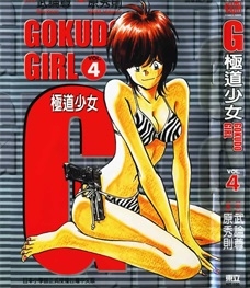 《G极道少女》武论尊创作 PDF电子漫画资源【01-5卷完结】————Kindle/JPG/PDF/Mobi-DXM66卡通站
