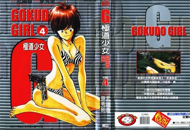 图片[1]-《G极道少女》武论尊创作 PDF电子漫画资源【01-5卷完结】————Kindle/JPG/PDF/Mobi-DXM66卡通站