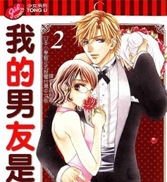 《我的男友是王子》円城寺真纪 创作 PDF电子漫画资源【01-5卷完结】————Kindle/JPG/PDF/Mobi-DXM66卡通站