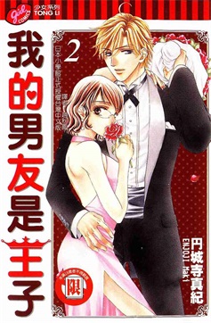 图片[1]-《我的男友是王子》円城寺真纪 创作 PDF电子漫画资源【01-5卷完结】————Kindle/JPG/PDF/Mobi-DXM66卡通站