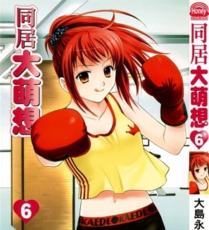 《同居大萌想》大岛永远创作 PDF电子漫画资源【01-8卷完结】————Kindle/JPG/PDF/Mobi-DXM66卡通站