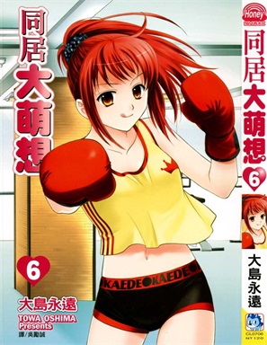 图片[1]-《同居大萌想》大岛永远创作 PDF电子漫画资源【01-8卷完结】————Kindle/JPG/PDF/Mobi-DXM66卡通站