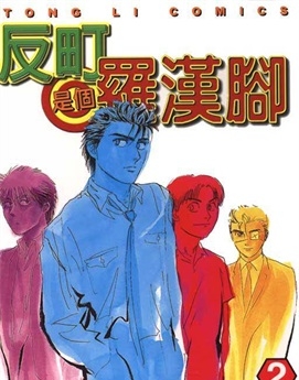 《反町是个罗汉脚》有川祐创作 PDF电子漫画资源【01-6卷完结】————Kindle/JPG/PDF/Mobi-DXM66卡通站
