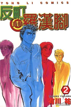 图片[1]-《反町是个罗汉脚》有川祐创作 PDF电子漫画资源【01-6卷完结】————Kindle/JPG/PDF/Mobi-DXM66卡通站