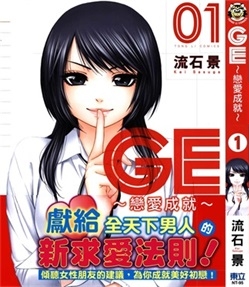 《GE～恋爱成就～》流石景 创作 PDF电子漫画资源【01-16卷完结】————Kindle/JPG/PDF/Mobi-DXM66卡通站
