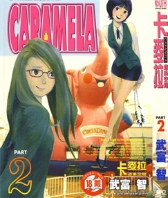 《卡麦拉-游乐空间》武富智创作 PDF电子漫画资源【01-3卷完结】————Kindle/JPG/PDF/Mobi-DXM66卡通站