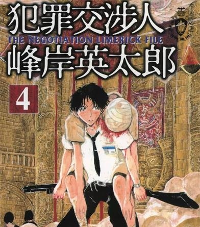 《犯罪交涉人峰岸英太郎》记伊孝  创作 PDF电子漫画资源【01-5卷完结】————Kindle/JPG/PDF/Mobi-DXM66卡通站