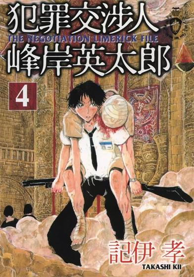 图片[1]-《犯罪交涉人峰岸英太郎》记伊孝  创作 PDF电子漫画资源【01-5卷完结】————Kindle/JPG/PDF/Mobi-DXM66卡通站