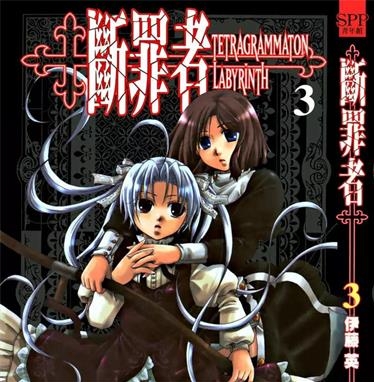 《断罪者》伊藤英创作 PDF电子漫画资源【01-6卷完结】————Kindle/JPG/PDF/Mobi-DXM66卡通站