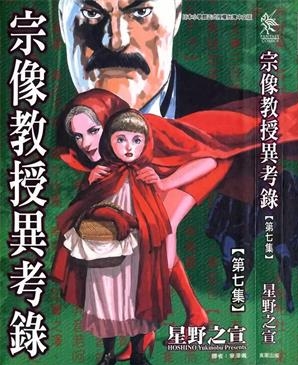 《宗像教授异考录》星野之宣创作 PDF电子漫画资源【01-15卷完结】————Kindle/JPG/PDF/Mobi-DXM66卡通站