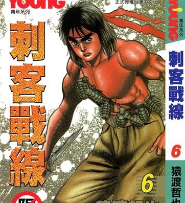《刺客战线》猿渡哲也创作 PDF电子漫画资源【01-15卷完结】————Kindle/JPG/PDF/Mobi-DXM66卡通站