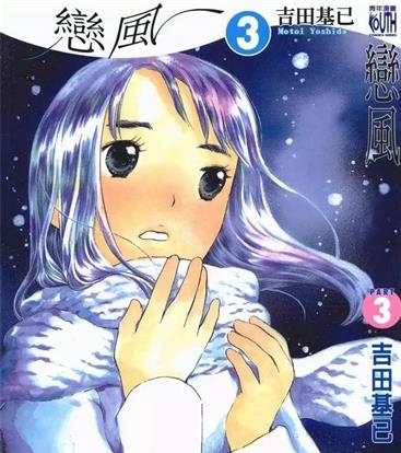 《恋风》吉田基已创作 PDF电子漫画资源【01-5卷完结】————Kindle/JPG/PDF/Mobi-DXM66卡通站