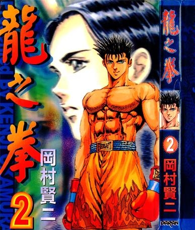 《龙之拳》冈村贤二创作 PDF电子漫画资源【01-5卷完结】————Kindle/JPG/PDF/Mobi-DXM66卡通站