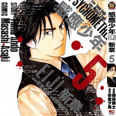 《感应少年EIJI 新章》安童夕马创作 PDF电子漫画资源【01-14卷完结】————Kindle/JPG/PDF/Mobi-DXM66卡通站