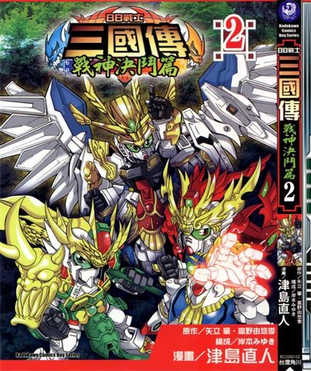 图片[1]-《BB战士三国传两部》富野由悠季创作 PDF格式电子漫画下载【战神决斗篇3卷+英雄激突篇3卷完结】—-Kindle/Mobi/PDF-DXM66卡通站